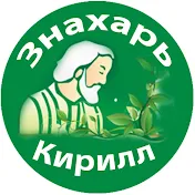 Знахарь-Кирилл