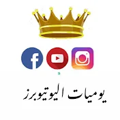 يوميات اليوتيوبر Youtube daily’s