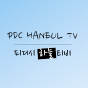 PDC HANEUL TV