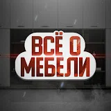 Все о мебели