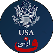 USA beh Farsi