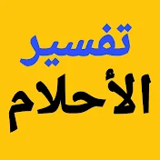 تفسير الأحلام لابن سيرين / محمود منصور