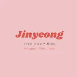 진영 Jinyeong