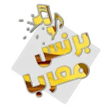 برنس معربا