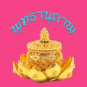 พุทธานุภาพ