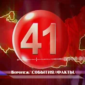 41 канал Воронеж