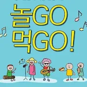 놀go먹go