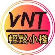 VNT輕鬆小棧