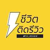 TidReview ชีวิตติดรีวิว