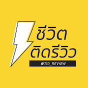 TidReview ชีวิตติดรีวิว