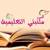 مكتبتي التعليمية