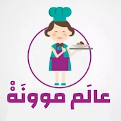 عالم مونه