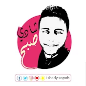 شادي صبح SHADY SOPOH