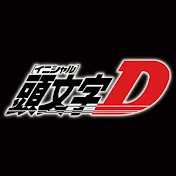 頭文字D 公式チャンネル