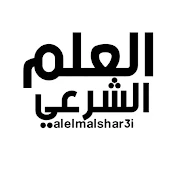 العلم الشرعي alelmalshar3i