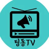 팅동TV 중국속으로