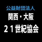 関西・大阪２１世紀協会広報担当