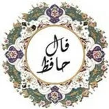 فال حافظ با تفسیر و ترجمه - HafezDivan Horoscope