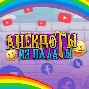 Анекдоты из палаты