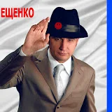 Святослав Ещенко