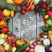 Laya's Kitchen - مطبخ ليا