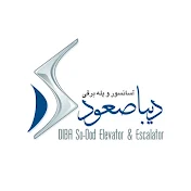 دیبا صعود Diba So-Ood Elevator & Escalator Co. Ltd.