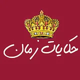 حكايات زمان