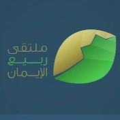 ملتقى ربيع الإيمان