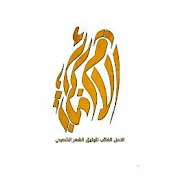 الامل الغائب \Alamal Alghaeeb