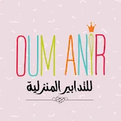 Oum Anir أم أنير