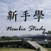 新手學 Newbie Study