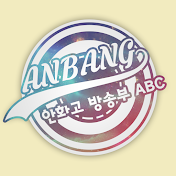 안화고 방송부 ABC