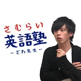 さむらい英語塾 / 英検対策チャンネル