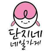 단지네네일가게