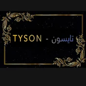 تايسون - TYSON