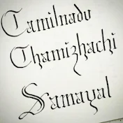 Tamil Nadu Thamizhachi samayal