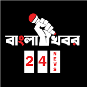 বাংলা খবর 24