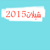 منوعات شيلات 2015