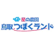 星の農園 鳥取つぼくランド