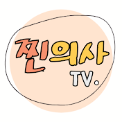 찐의사 tv