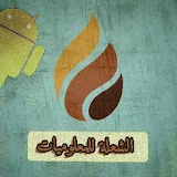 الشعلة للمعلوميات