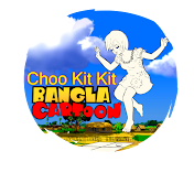 Choo Kit Kit Bangla Cartoon