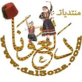 Dal3ona دلعونا