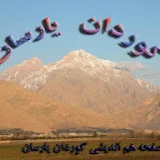 کوردان یارسانی