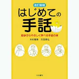 はじめての手話