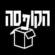 הקופסה