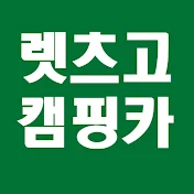 렛츠고캠핑카