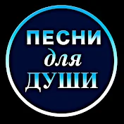 Песни для Души!