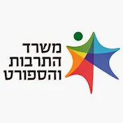 משרד התרבות והספורט