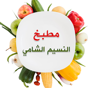مطبخ النسيم الشامي